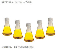 滅菌三角フラスコ(ノーマルキャップ/平底) 125mL 4112-0125