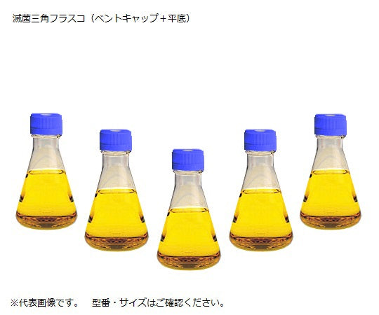 滅菌三角フラスコ(ベントフィルターキャップ/平底) 125mL 4115-0125