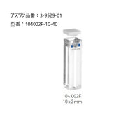 INMEDIAM】ヘルマ(R)石英セル 蛍光用マイクロ 104002F-10-40 3-9529-01