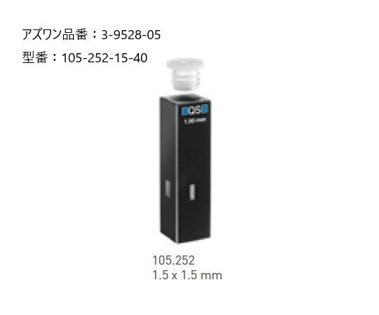 INMEDIAM】ヘルマ(R)石英セル 蛍光用ウルトラマイクロ 105-252-15-40 3