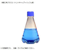 滅菌三角フラスコ(ベントフィルターキャップ/バッフル底) 250mL 4116-0250 2-9607-07