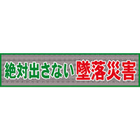 INMEDIAM】グリーンクロス メッシュ横断幕 MO―1 絶対出さない墜落災害