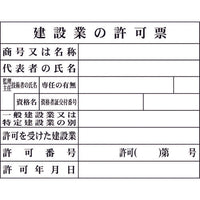 グリーンクロス Hー2 建設業の許可票(現場用) 1149010402 783-8239