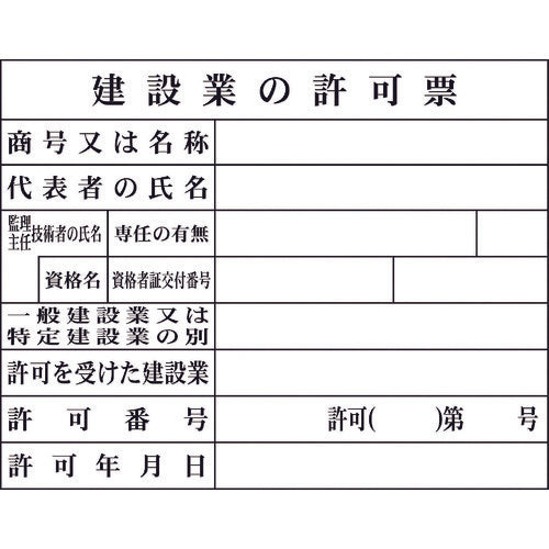 グリーンクロス Hー2 建設業の許可票(現場用) 1149010402 783-8239