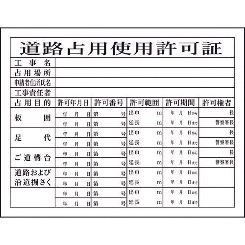 グリーンクロス Hー7 道路占有使用許可証 1149010407 783-8263