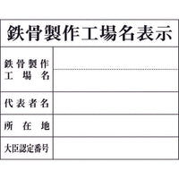 グリーンクロス Hー8 鉄骨製作工場名表示 1149010408 783-8271