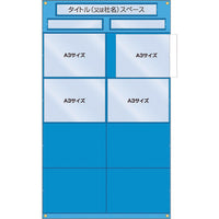 つくし 工事管理用収納シート 屋内用 126-A 780-7732