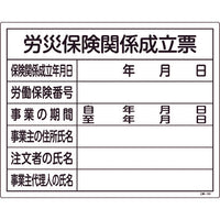 緑十字 工事関係標識(法令許可票) 労災保険関係成立票 工事-101 400×500mm 塩ビ 130101 824-8146