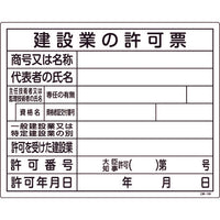 緑十字 工事関係標識(法令許可票) 建設業の許可票 工事-105 400×500mm エンビ 130105 824-8147