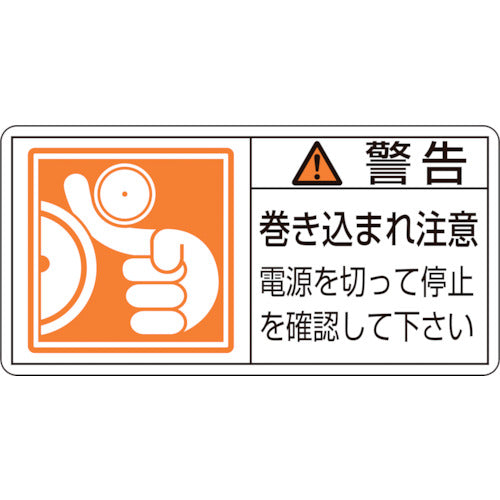 緑十字 PL警告ステッカー 警告・巻き込まれ注意電源を PL-124(大) 50×100 10枚組 201124 815-1101