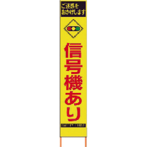 INMEDIAM】仙台銘板 PXスリムカンバン 蛍光黄色高輝度HYS-81 信号機