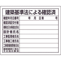 ユニット 法令許可票 建築基準法による確認済 302-01B 167-6092