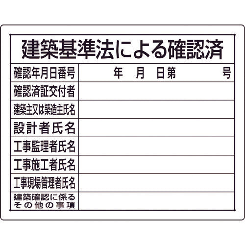 ユニット 法令許可票 建築基準法による確認済 302-01B 167-6092