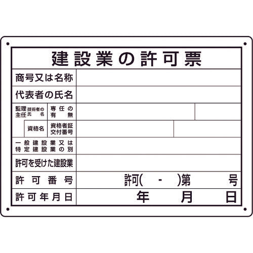 ユニット 法令許可票 建設業の許可票 第29号様式 302-031A 167-7646