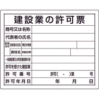 ユニット 法令許可票 建設業の許可票 302-03B 167-7664