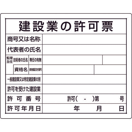 ユニット 法令許可票 建設業の許可票 302-03B 167-7664