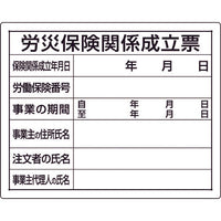 ユニット 法令許可票 労災保険関係成立票 302-07A 167-7672