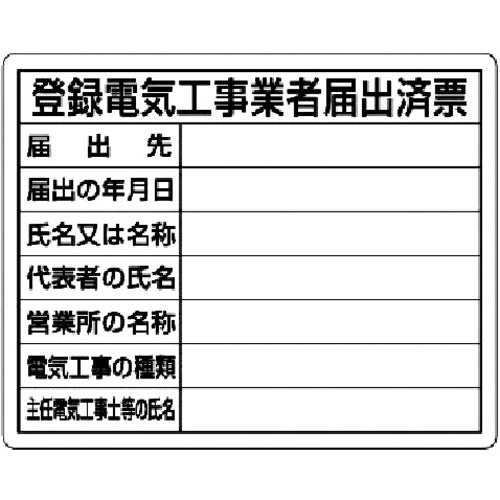 ユニット 登録電気工事業者届出済票 302-111 737-5930