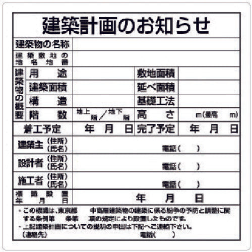 ユニット 建築計画のお知らせ(東京都型) 302-21 737-6006