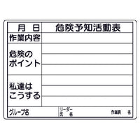 ユニット 危険予知活動表(屋内・屋外用) 320-16 371-5990