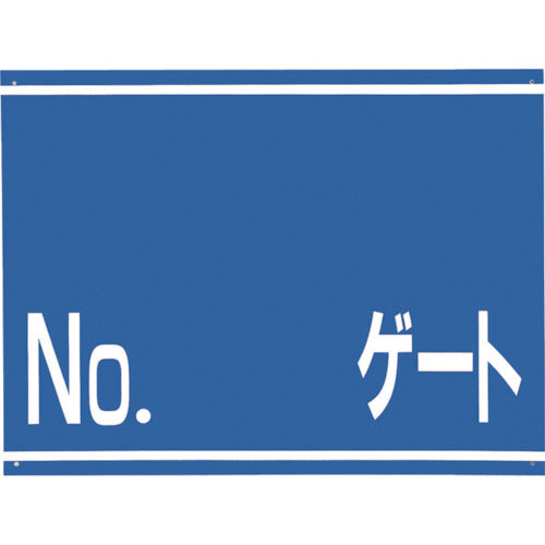 INMEDIAM】つくし 標識 両面「NO ゲート」 405-G 421-4820 – イン