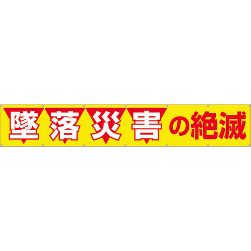 INMEDIAM】つくし 大型横幕 「墜落災害の絶滅」 ヒモ付き 690 421-5028