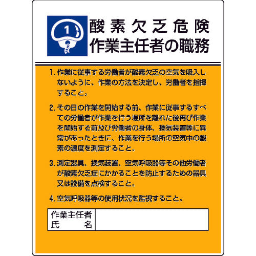 INMEDIAM】ユニット 作業主任者職務板 酸素欠乏危険…エコユニボード