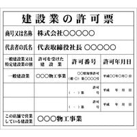 IM 建設業許可票(別作)白地黒文字 AIKENKY-1 102-9979