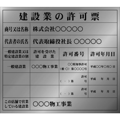 IM 建設業許可票(別作)銀地黒文字 102-9981