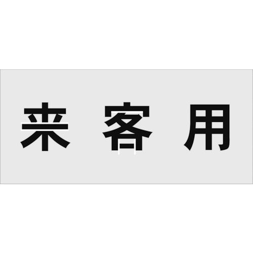 IM ステンシル 来客用 文字サイズ100×100mm AST-17 818-6185