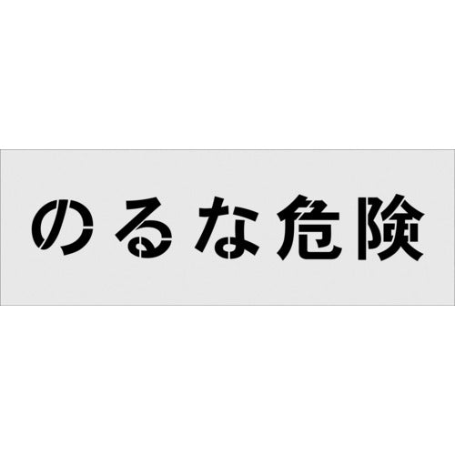 IM ステンシル のるな危険 文字サイズ100×100mm AST-18 102-9902