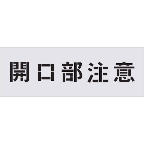 IM ステンシル 開口部注意 文字サイズ100×100mm AST-3 434-1244