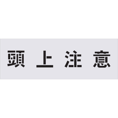 IM ステンシル 頭上注意 文字サイズ100×100mm AST-89 434-1716