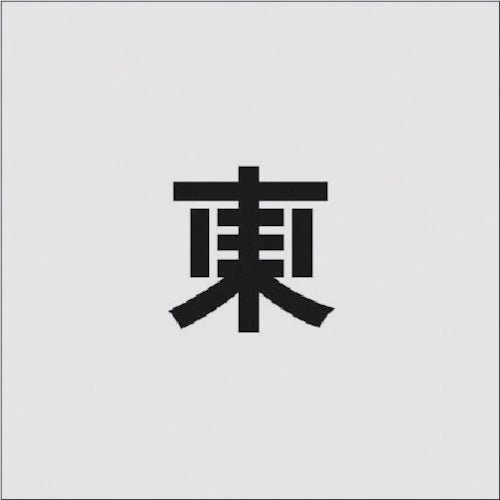 IM ステンシル 東 文字サイズ50×40mm AST-93 818-6114