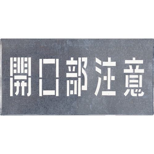 INMEDIAM】つくし 吹付プレート 「開口部注意」 J-102 421-5281 – イン