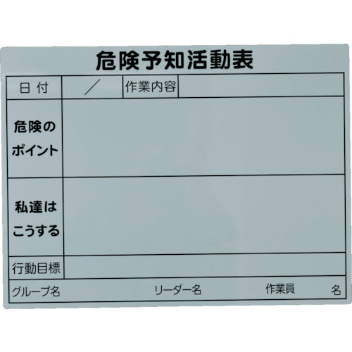 TRUSCO 危険予知活動マグネットシート 450mmX600mm TKYKM-4560 855-7821