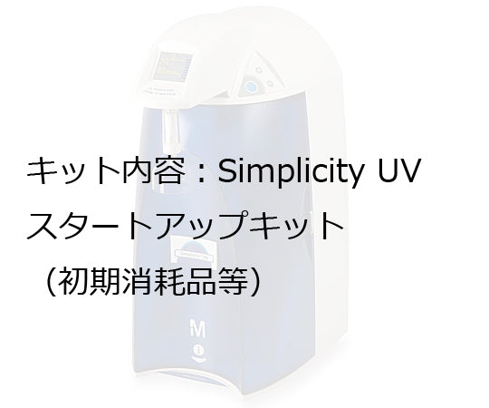 超純水製造装置Simplicity用 Simplicity UVスターターキット SIMSSTRTJ 1-9428-14