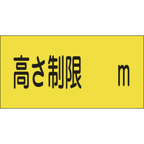 INMEDIAM】緑十字 駐車場関係標識 高さ制限○○m 駐-13 300×600mm